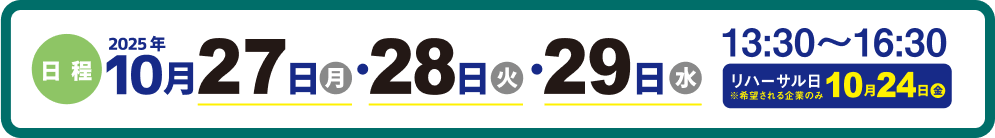日程：2025年10月27日(月)・28日(火)・29日(水)、13:30～16:30