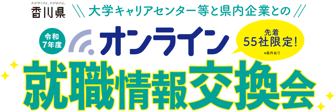 大学キャリアセンター等と県内企業との就職情報交換会 先着55社限定！