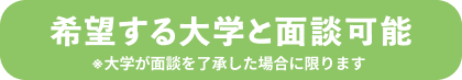 希望する大学と面談可能