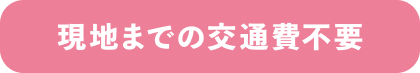 現地までの交通費不要